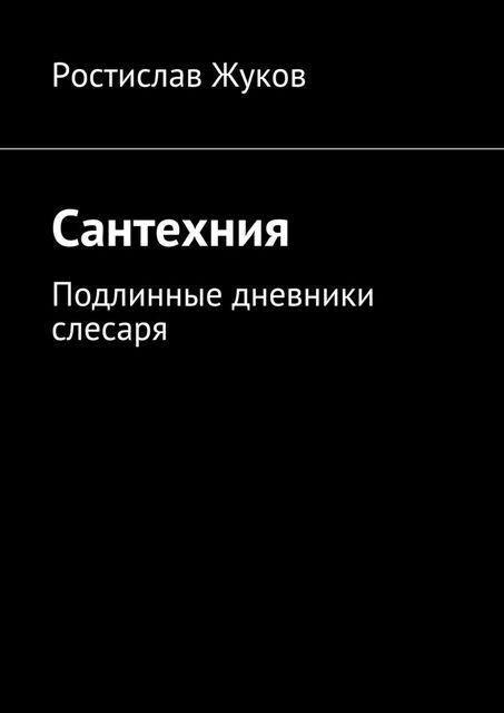 Сантехния, Ростислав Жуков