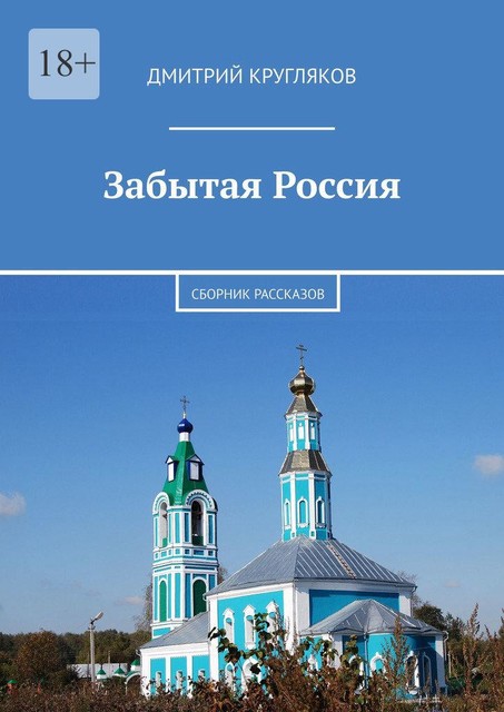 Забытая Россия