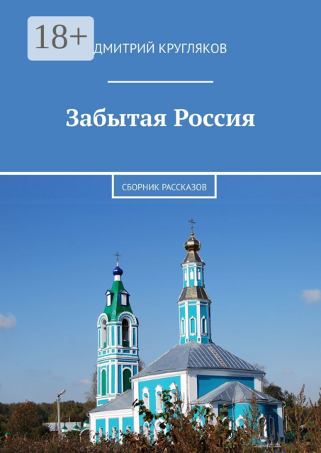 Забытая Россия, Дмитрий Кругляков