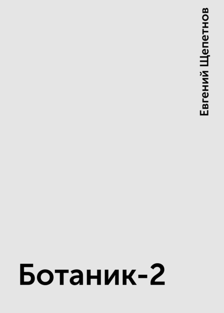 Ботаник-2