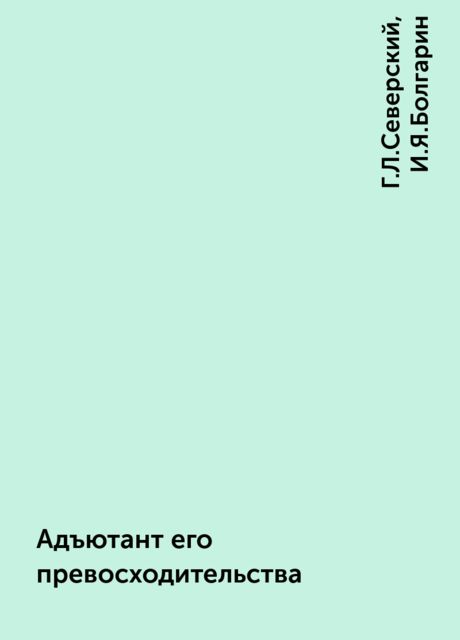 Адъютант его превосходительства