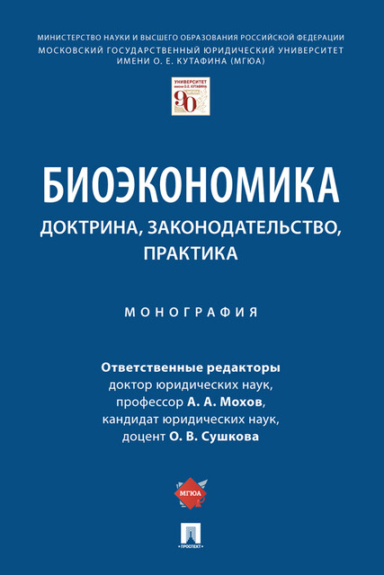 Биоэкономика: доктрина, законодательство, практика. Монография