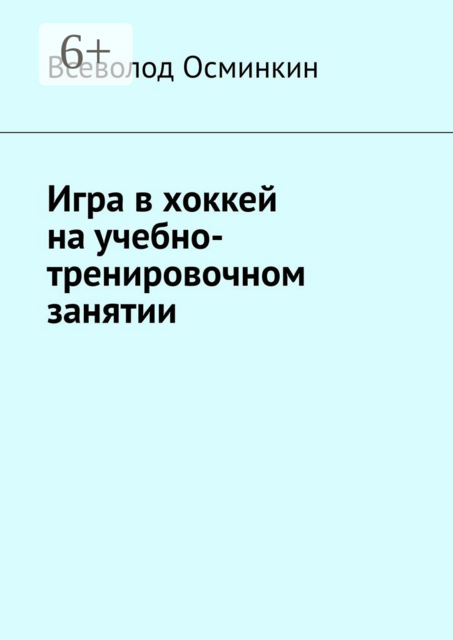 Игра в хоккей на учебно-тренировочном занятии, Всеволод Осминкин
