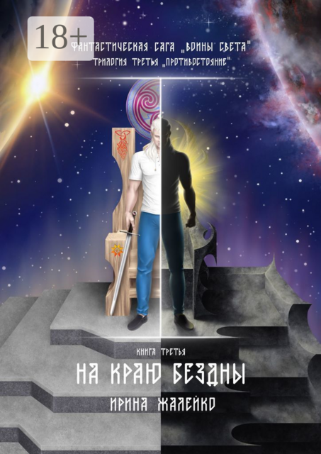 На краю бездны. Книга третья. Фантастическая сага «Воины света». Трилогия третья «Противостояние»