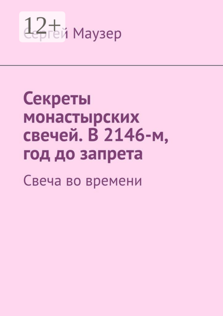 Секреты монастырских свечей. В 2146-м, год до запрета. Свеча во времени