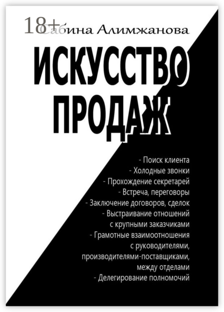 Искусство продаж, Сабина Алимжанова