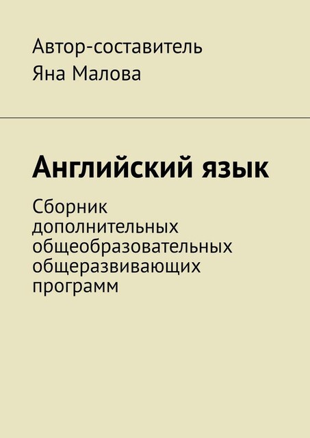 Английский язык