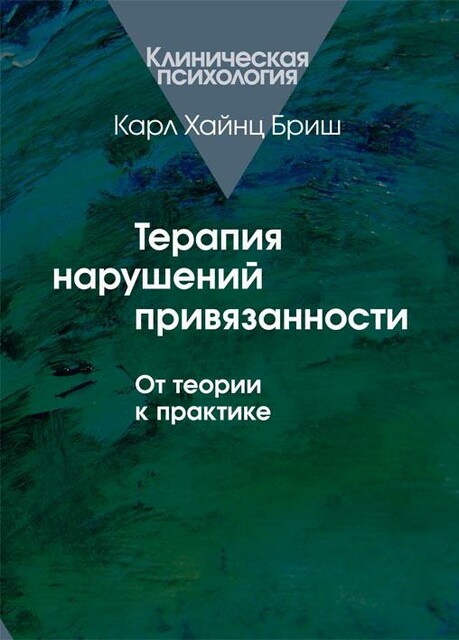 Терапия нарушений привязанности: От теории к практике