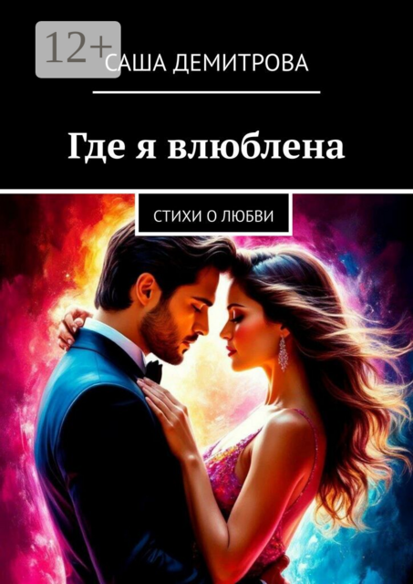Где я влюблена