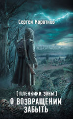 Пленники Зоны (Пилигримы Мёбиуса)