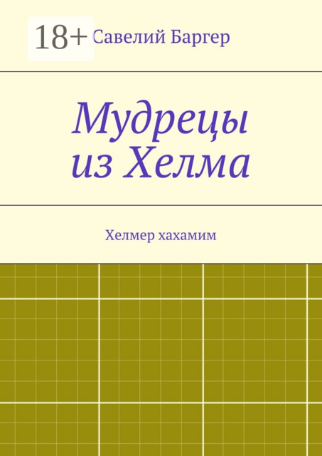 Мудрецы из Хелма. Хелмер хахамим