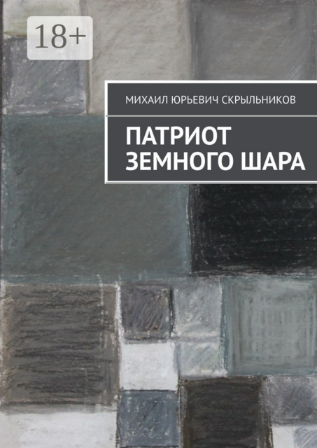 Патриот Земного Шара