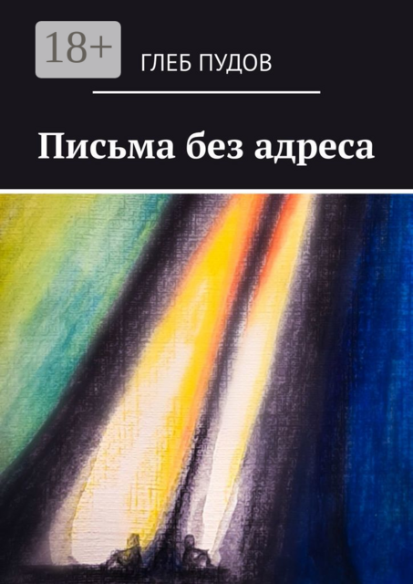 Письма без адреса