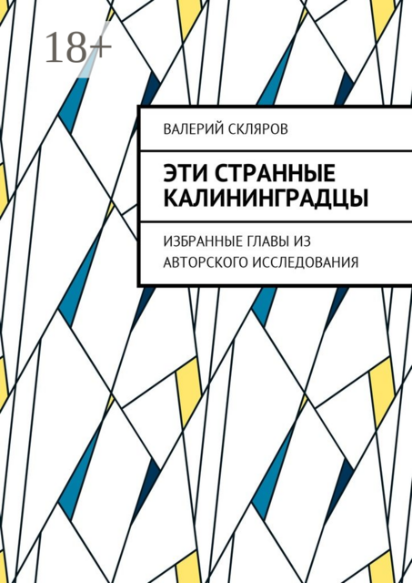 Эти странные калининградцы. Избранные главы из авторского исследования, Валерий Скляров