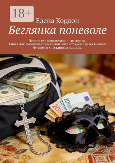 Беглянка поневоле. Чтение для неожесточенных сердец. Книга для любителей романтических историй с детективным флёром и счастливым концом