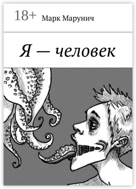 Я — человек