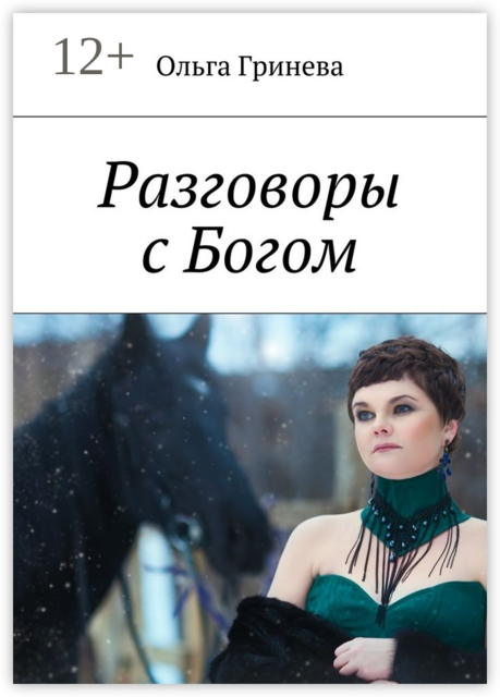 Разговоры с Богом