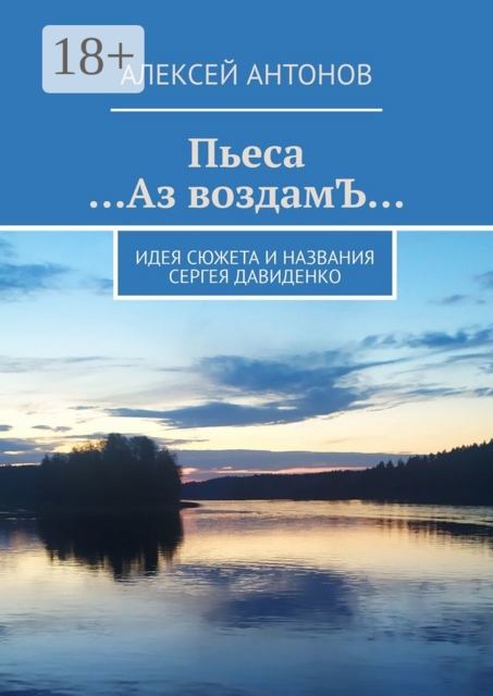 Пьеса «…Аз воздамЪ…». Идея сюжета и названия Сергей Давиденко