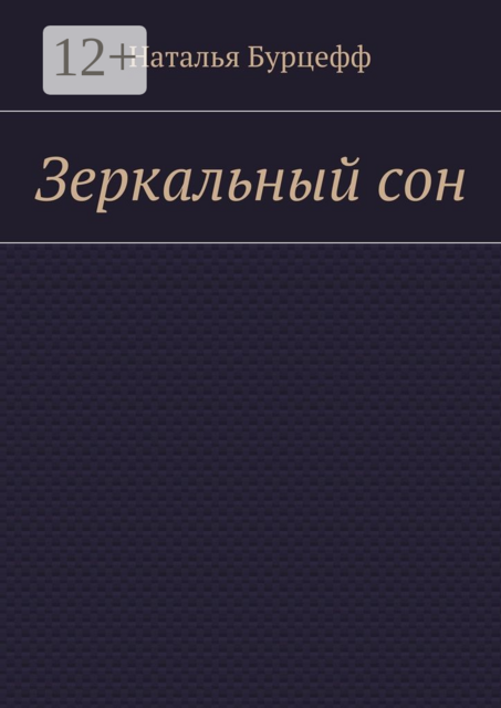 Зеркальный сон