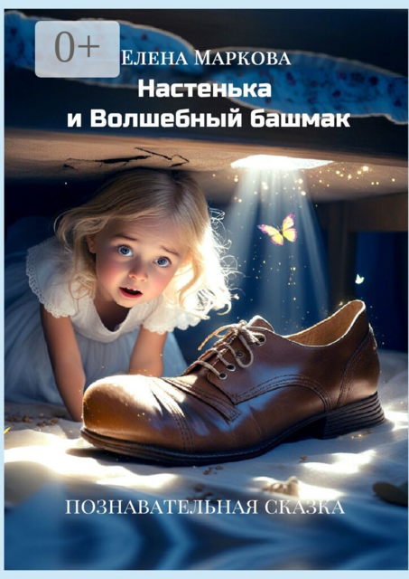 Настенька и Волшебный башмак