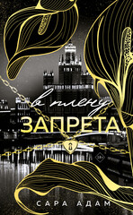 Плененные запретом