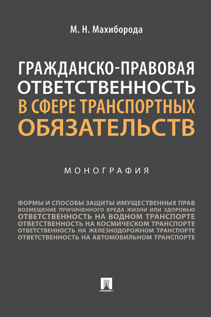 Гражданско-правовая ответственность в сфере транспортных обязательств. Монография