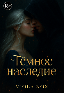 Темное Наследие, Viola Nox