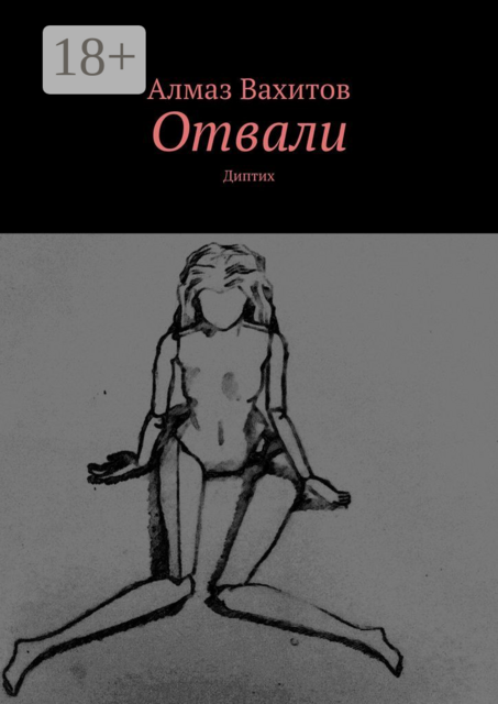 Отвали. Диптих, Алмаз Вахитов