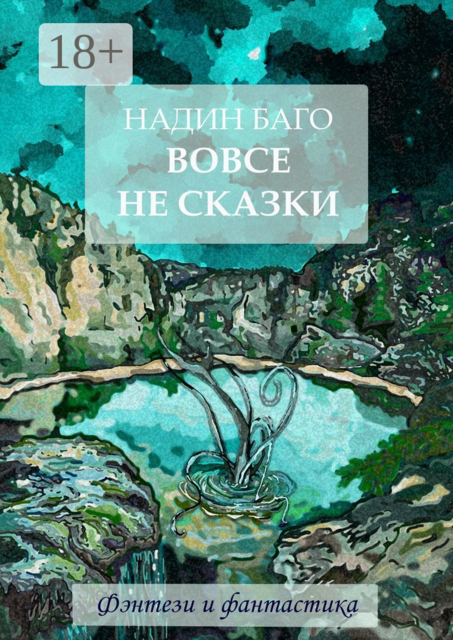 Вовсе не сказки