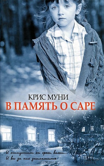В память о Саре, Крис Муни