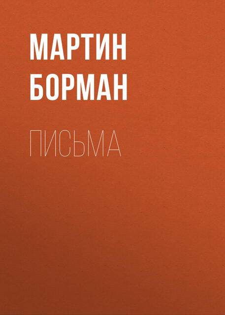 Письма, Мартин Борман