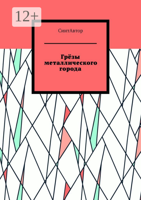 Грезы металлического города