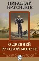О древней Русской монете
