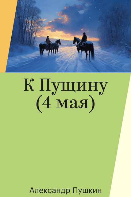 К Пущину (4 мая)