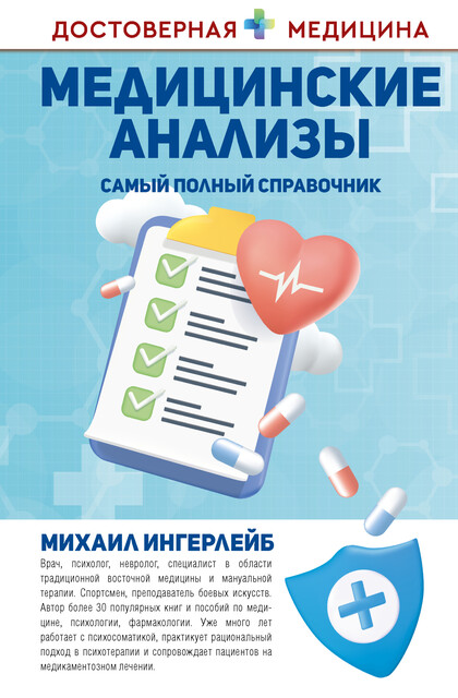 Медицинские анализы. Самый полный справочник, Михаил Ингерлейб