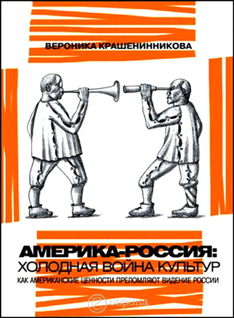 Россия – Америка: холодная война культур. Как американские ценности преломляют видение России