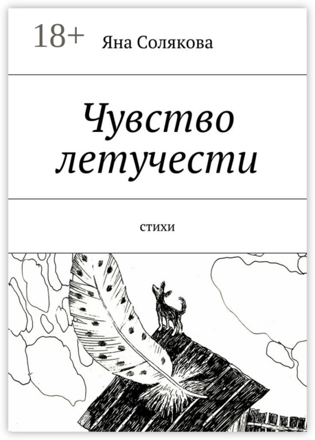 Чувство летучести