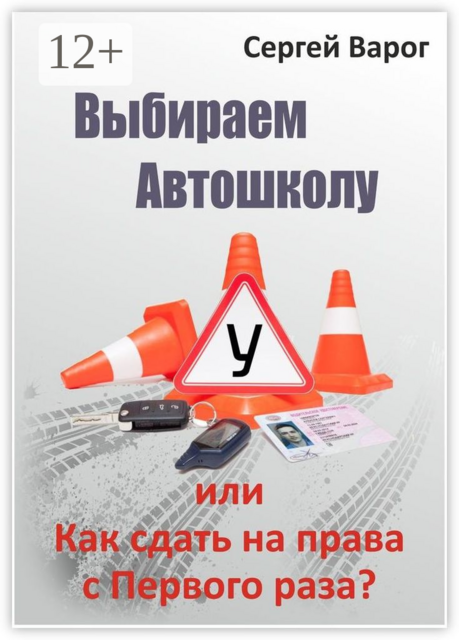 Выбираем автошколу, или Как сдать на права с первого раза, Сергей Варог