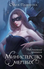 Министерство мёртвых