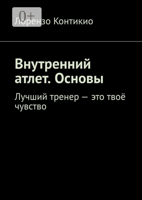 Внутренний атлет. Основы. Лучший тренер — это твоё чувство