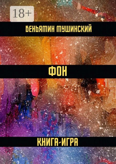 Фон. Книга-игра