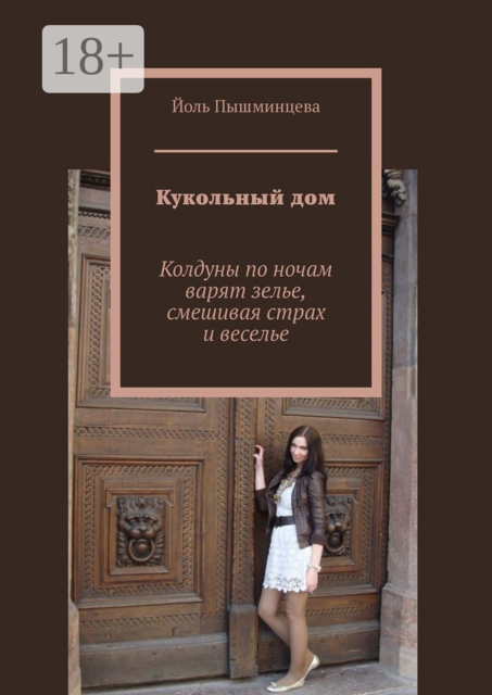 Кукольный дом, Юлия Пышминцева