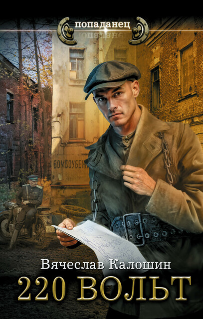 220 вольт, Вячеслав Калошин