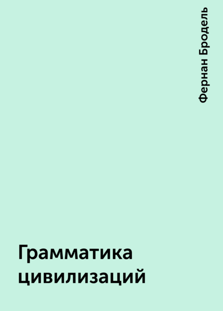 Грамматика цивилизаций