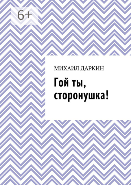 Гой ты, сторонушка