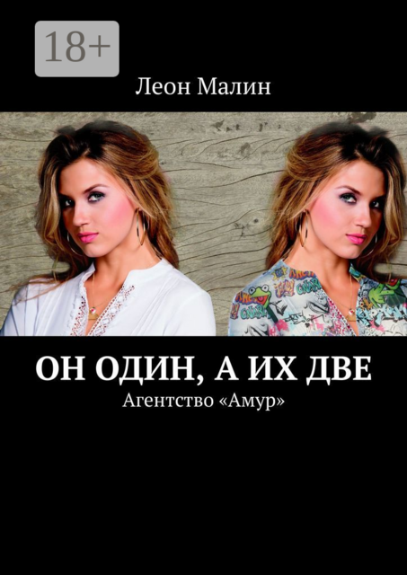 Он один, а их две. Агентство «Амур»