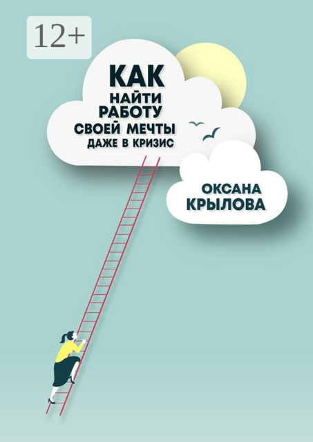 Как найти работу своей мечты даже в кризис?. Практический курс, Оксана Крылова
