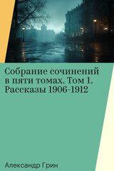 Александр Грин. Собрание сочинений в пяти томах
