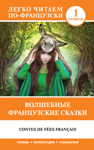 Волшебные французские сказки / Contes de fees francais, Cборник