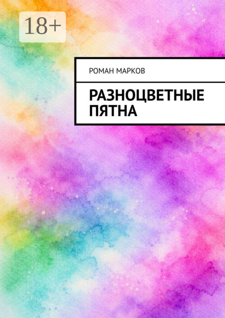 Разноцветные пятна